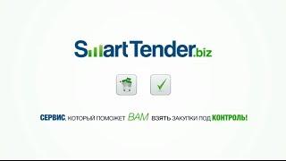 SmartTender.biz Информационный ролик