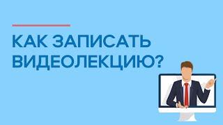 Как записать видеолекцию для онлайн обучения?‍  | MOVAVI ЗНАЕТ