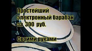 Простейший электронный барабан за 300 руб. своими руками