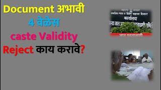 What If Caste Validity Reject | जात पडताळणी | Caste Verification | जात पडताळणी |#ccvis