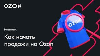 Как начать продавать на Ozon  — вебинар Ozon от 23 мая