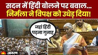 Parliament में हिंदी पर बवाल | Nirmala Sitharaman ने विपक्ष को धो दिया! | Lok Sabha Winter Session