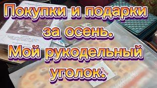 Покупки и подарки за осень 2024г. Мой рукодельный уголок.