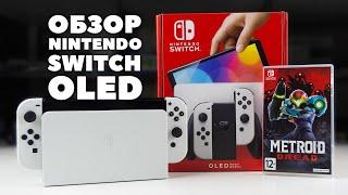 Nintendo Switch OLED: обзор, плюсы и минусы, стоит ли покупать