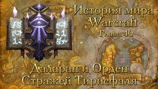 [WarCraft] История мира Warcraft. Глава 40: Даларан и Орден Стражей Тирисфаля