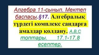 #EldarEsimbekov. Алгебра 11-сынып. Мектеп баспасы. § 17. Комплекс сандар