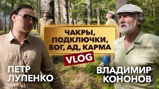 Как чистить чакры, кто такой Бог, Карма, Что такое Ад и как заряжаться от деревьев: Владимир Кононов