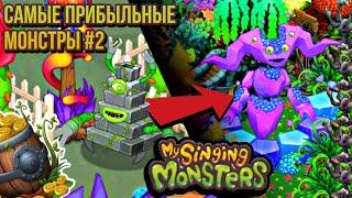 Самые прибыльные монстры my singing monsters | топ 7 монстров по заработку #2