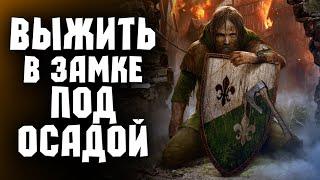 ВЫЖИТЬ В ЗАМКЕ ПОД ОСАДОЙ #1 ► SIEGE SURVIVAL GLORIA VICTIS ОБЗОР И ПРОХОЖДЕНИЕ