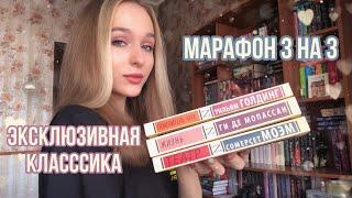 МАРАФОН ЭКСКЛЮЗИВНОЙ КЛАССИКИ. 3 НА 3. А ещё прогулка по книжным магазинам .