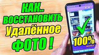 КАК ВОССТАНОВИТЬ ФОТО на ЛЮБОМ ТЕЛЕФОНЕ / СМАРТФОНЕ Android !