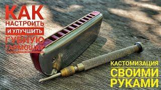 Как настроить губную гармошку. Основные действия. Урок №10. How to adjust a harmonica