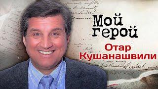 Отар Кушанашвили: "Не умею две вещи, которые должен делать грузин, – готовить и петь"