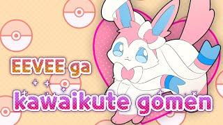 EEVEE ga kawaikute gomen