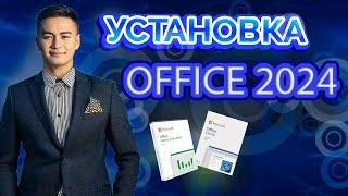 Новый Microsoft Office 2024: обзор, как установить, где купить