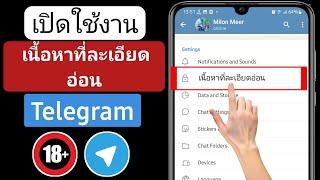 วิธีเปิดใช้งานเนื้อหาที่ละเอียดอ่อนบน Telegram 2024 (Android & iOS)