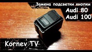 Замена подсветки кнопки Audi 80 100 | Kornev TV |