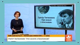 Григір Тютюнник  "Три зозулі з поклоном"  Українська література 11 клас. "Відкритий Урок 2020"