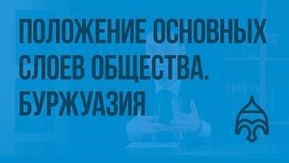 Положение основных слоев общества. Буржуазия. Видеоурок по истории России 8 класс