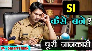 How To Become a Police Sub Inspector ? | SI kaise bane - [Hindi] - Smart Think
