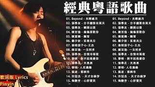 經典粵語歌曲【粤语金曲】 Beyond , 张学友 , 梅豔芳 , 刘德华 , 黎明  Cantonese Romantic Songs 【動態歌詞Lyricspinyinlyrics】