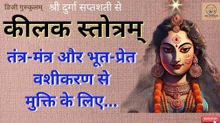 कीलक पढ़ना सीखें | Kilak kavacham | How to learn Sanskrit | Durga saptsati #durga