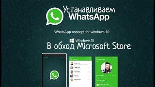 Как установить WhatsApp на Windows в обход Microsoft Store