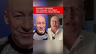 Соловей: Сенсация! Уже решено, кто станет президентом после Путина #shorts