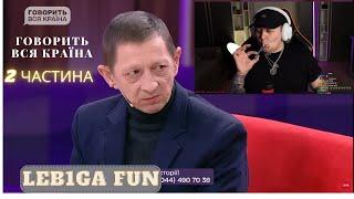 ЛЕБІГА дивиться: ГОВОРИТЬ ВСЯ КРАЇНА (Дика мамба ) ЧАСТИНА 2 \\    LEB1GA FUN