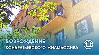 Возрождение Кондратьевского жилмассива