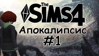 The sims 4 - Апокалипсис #1 |Безумие|