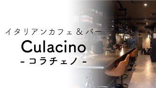 ダーツもできるイタリアンカフェ&バー『Culacino-コラチェノ-』新規オープン！