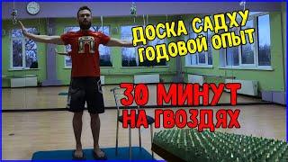 Стояние на гвоздях эффект 30 минут практики