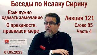 Беседы по Исааку Сирину. Лекция 121. Слово 85. Часть 4 | Священник Константин Корепанов