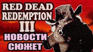 Red Dead Redemption 3 НОВОСТИ (УТЕЧКА & СЮЖЕТ)