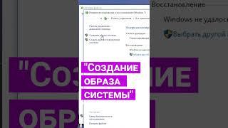 Как создать образ для восстановления системы Windows 10 #shorts #short #shortvideo #shortsvideo