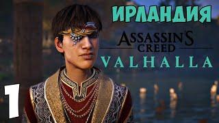 Assassin’s Creed Вальгалла Гнев Друидов Прохождение. Часть 1 (Гнев Друидов. Ирландия)