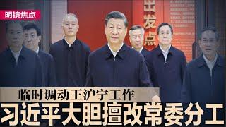 习近平大胆擅改常委分工，王沪宁工作临时调动沦马仔 ；中国银行系统大动作，六大国有行齐下调存款利率；中国经济引擎熄火！广东上半年GDP仅3.9％，至少16省低于目标｜#明镜焦点（20240725）