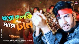 ধরো কলকি মারো টান || Dharo Kolki Maro Tan || এল বাবা || NMS Piyas || Eal Baba || New Year Song 2022