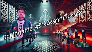 Squid​ game​ : อิงจากเรื่องจริง/บทหนังที่เคยถูกปฏิเสธ​ สู่ซีรี่ส์​ที่ฮิตไปทั่วโลก