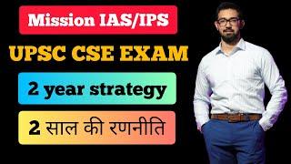 2 year strategy for IAS exam | UPSC CSE | Civil Services