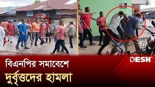 বিএনপির সমাবেশে দুর্বৃত্তদের হামলা | BNP | Politics | Desh TV