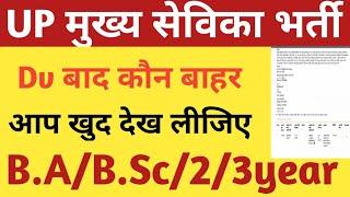 UP MUKHYA SEVIKA BHARTI DV DOCUMENTS |UPSSSC MUKHYA SEVIKA FINAL CUTOFF /DV SKIP /COURT LATEST NEWS|