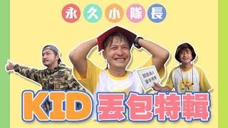 長達一年的丟包，永久小隊長KID終於要回歸啦～讓我們先來回顧KID的丟包特輯，準備迎接玩很大史上最硬挑戰！走路回台北！綜藝玩很大