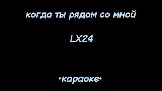 когда ты рядом со мной LX24 (удобный текст)караоке