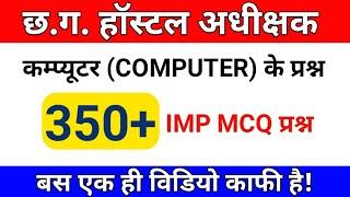 कम्प्यूटर (COMPUTER) के प्रश्न || TOP 350 MOST IMPORTANT MCQ QUESTION || #छत्तीसगढ़_छात्रवास_अधीक्षक