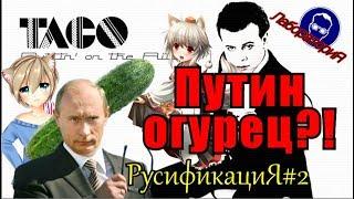 ПУТИН ОГУРЕЦ | Taco - Puttin' On The Ritz | РусификациЯ#2