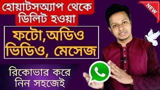 How to recover deleted WhatsApp chat message video and photo || Bangla tutorial