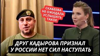 "У нас уже нет сил, чтоы наступать в Украине!" Соратник Кадырова огорошил Скабееву в прямом эфире
