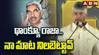 థాంక్యూ రాజా..నా మాట నిలబెట్టావ్ | CM Chandrababu Say Thanks To MLC Alapati Raja | ABN